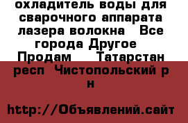 охладитель воды для сварочного аппарата лазера волокна - Все города Другое » Продам   . Татарстан респ.,Чистопольский р-н